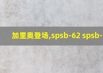 加里奥登场,spsb-62 spsb-63